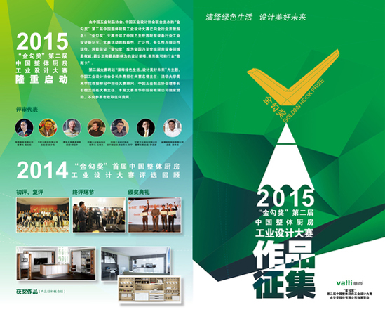 “金勾奖”第二届中国整体厨房工业设计大赛全面启动1.jpg