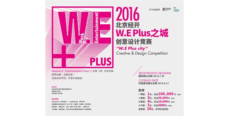 北京经开W.E Plus之城创意设计竞赛精彩启程 ——竞赛任务书联合发布-01