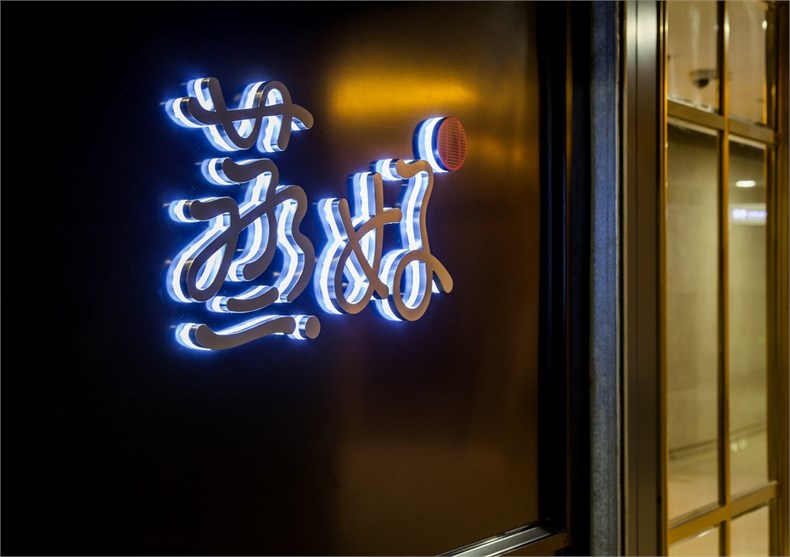 汪薇：上海蒸好餐厅设计－０２