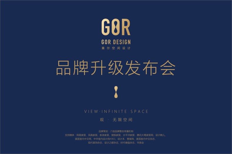 菓尔空间设计品牌升级发布会-01