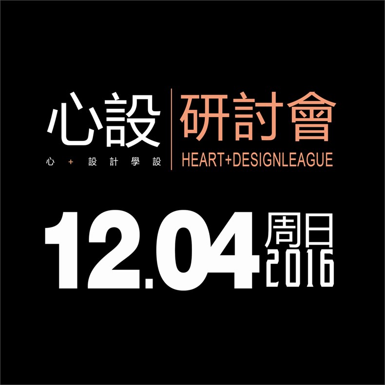 「心设」“为设计发声“系列研讨会12月要来深圳啦！-01