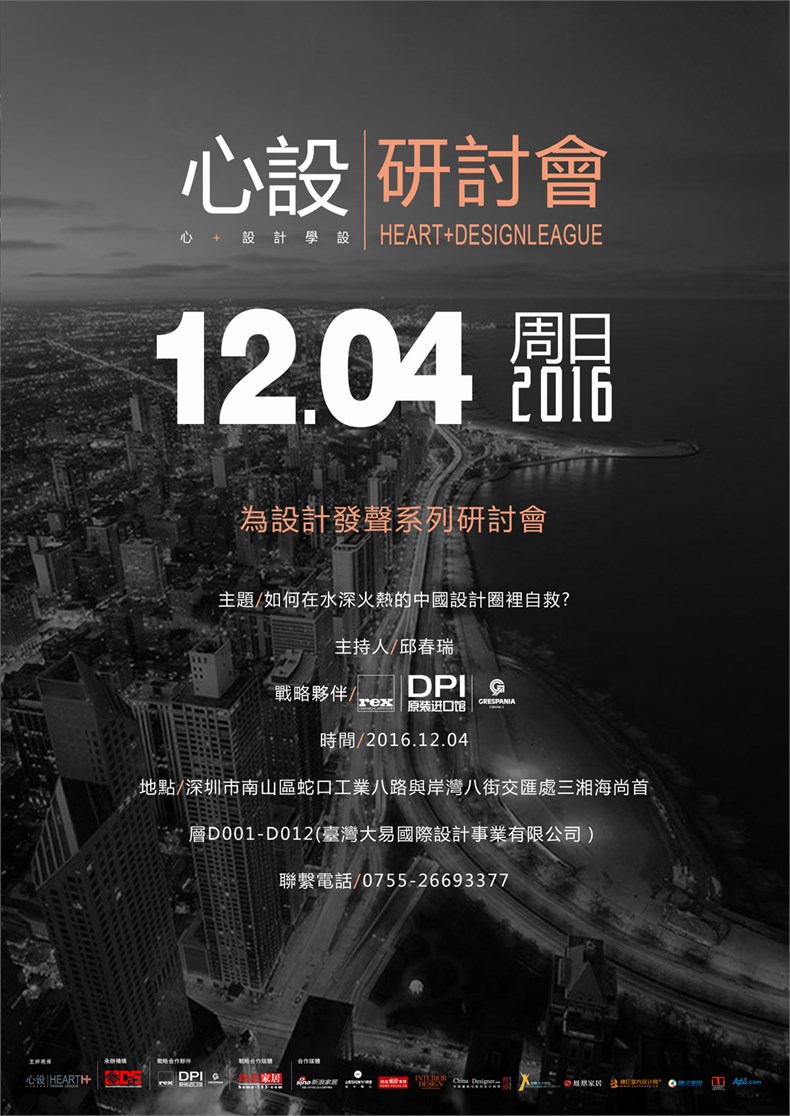 「心设」“为设计发声“系列研讨会12月要来深圳啦！-02