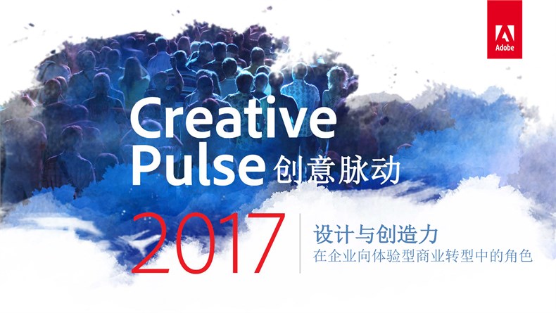 Adobe 2017 创意脉动（Creative Pulse）调查报告-1.jpg
