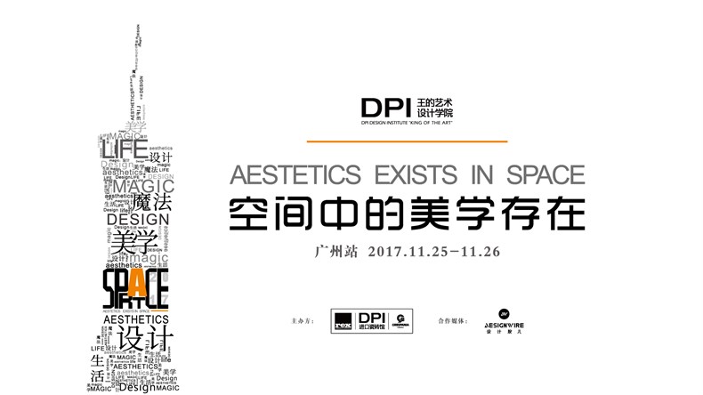 DPI“王的艺术”设计学院第三期广州开讲!-01