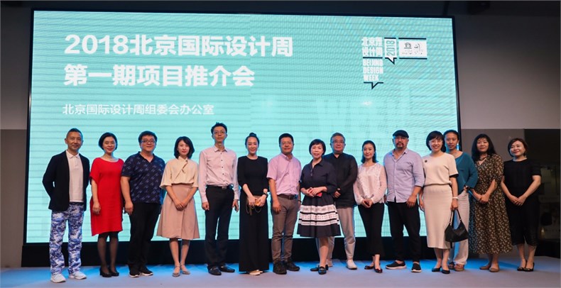 2018北京国际设计周第一期项目推介会