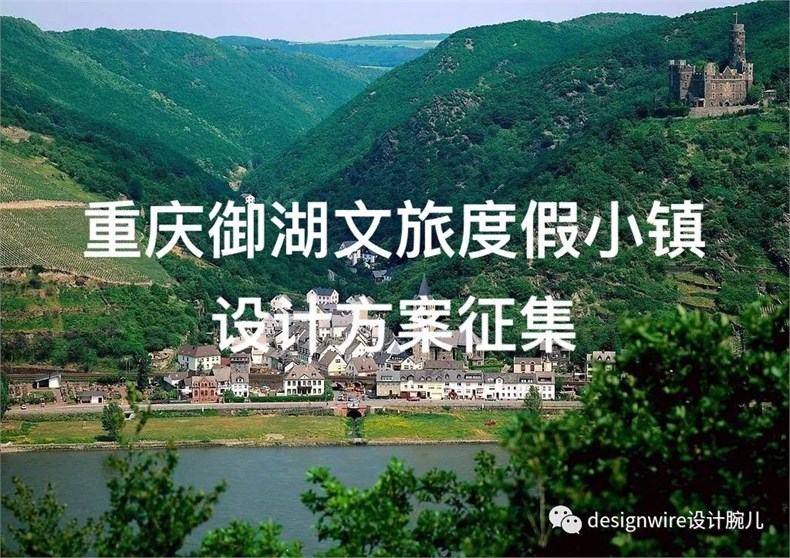 【报名】重庆御湖文旅度假小镇设计方案征集，赢高额奖金！